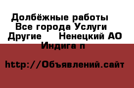 Долбёжные работы. - Все города Услуги » Другие   . Ненецкий АО,Индига п.